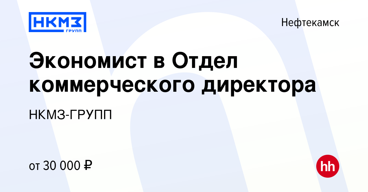 Вакансия Экономист в Отдел коммерческого директора в Нефтекамске, работа в  компании НКМЗ-ГРУПП