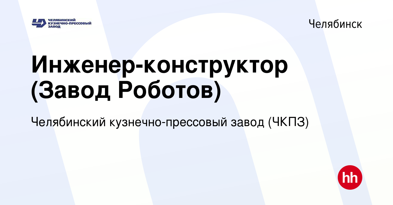 Вакансия Инженер-конструктор (Завод Роботов) в Челябинске, работа в  компании Челябинский кузнечно-прессовый завод (ЧКПЗ) (вакансия в архиве c  23 января 2024)