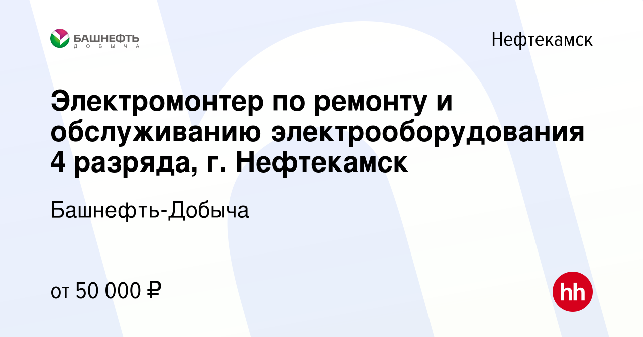 Вакансия Электромонтер по ремонту и обслуживанию электрооборудования 4  разряда, г. Нефтекамск в Нефтекамске, работа в компании Башнефть-Добыча  (вакансия в архиве c 16 марта 2024)