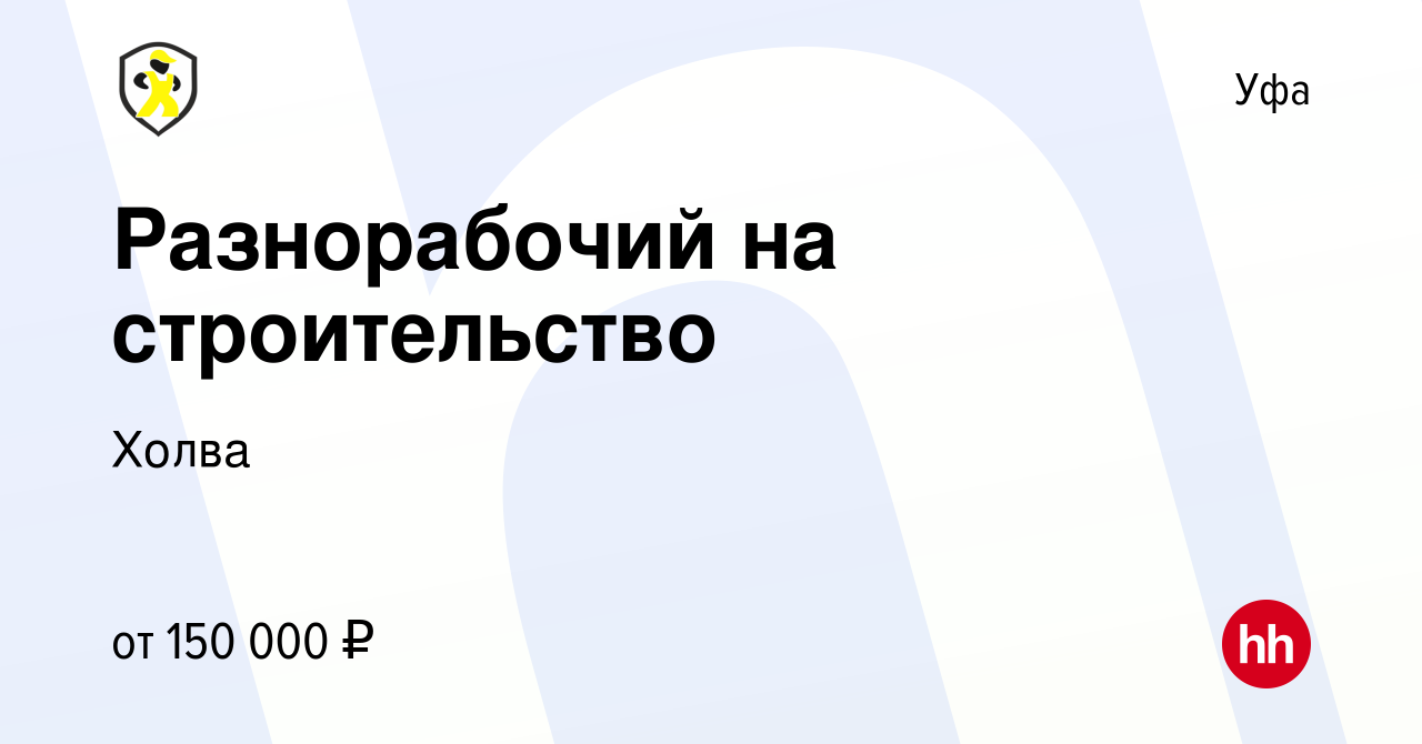 Вакансия Разнорабочий на строительство в Уфе, работа в компании Холва  (вакансия в архиве c 25 января 2024)