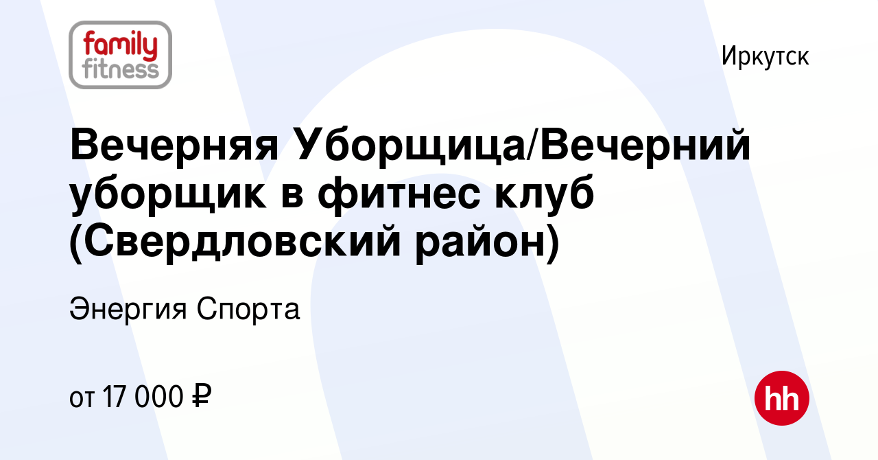 Вакансия Вечерняя Уборщица/Вечерний уборщик в фитнес клуб (Свердловский  район) в Иркутске, работа в компании Энергия Спорта (вакансия в архиве c 9  января 2024)