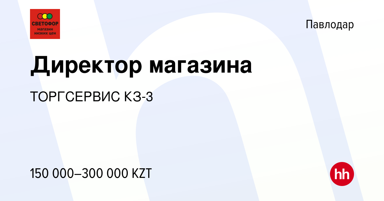 Вакансия Директор магазина в Павлодаре, работа в компании ТОРГСЕРВИС КЗ-3  (вакансия в архиве c 27 декабря 2023)