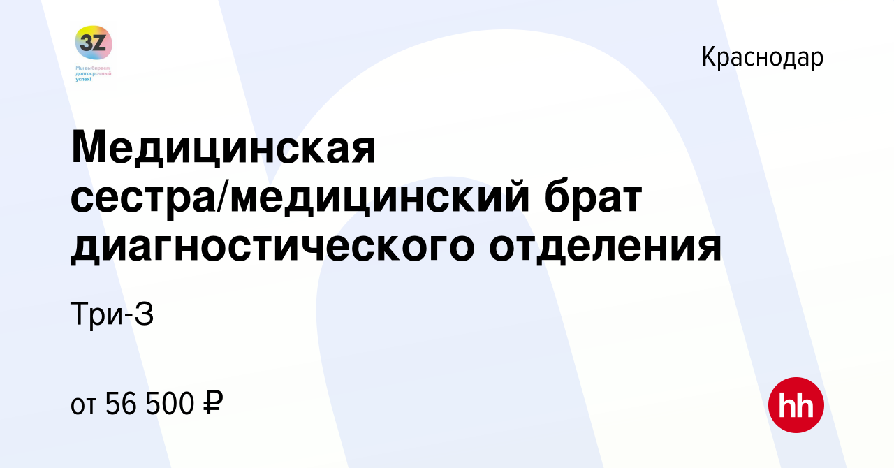 Вакансия Медицинская сестра/медицинский брат диагностического отделения в  Краснодаре, работа в компании Три-З