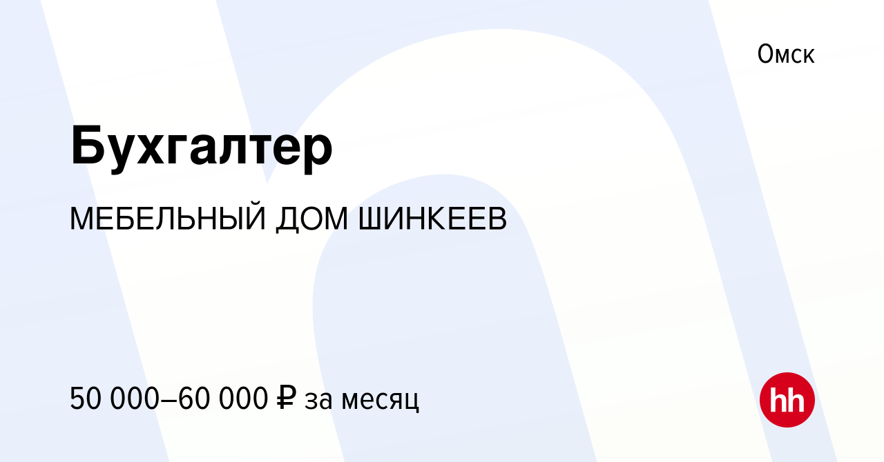 Вакансия Бухгалтер в Омске, работа в компании МЕБЕЛЬНЫЙ ДОМ ШИНКЕЕВ  (вакансия в архиве c 27 декабря 2023)