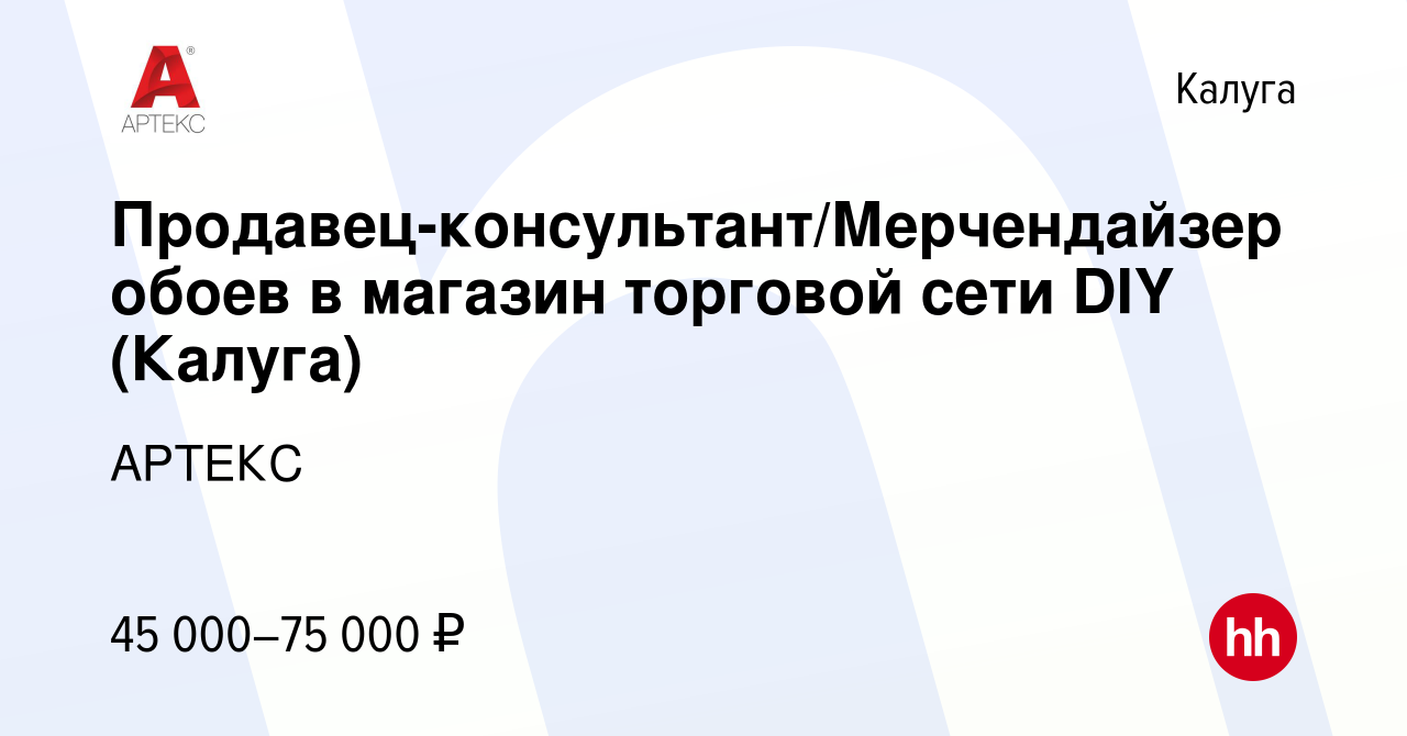 Вакансия Продавец-консультант/Мерчендайзер обоев в магазин торговой сети  DIY (Калуга) в Калуге, работа в компании АРТЕКС (вакансия в архиве c 27  декабря 2023)