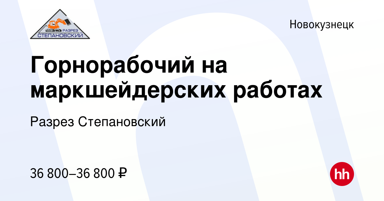 Вакансия Горнорабочий на маркшейдерских работах в Новокузнецке, работа в  компании Разрез Степановский (вакансия в архиве c 21 февраля 2024)