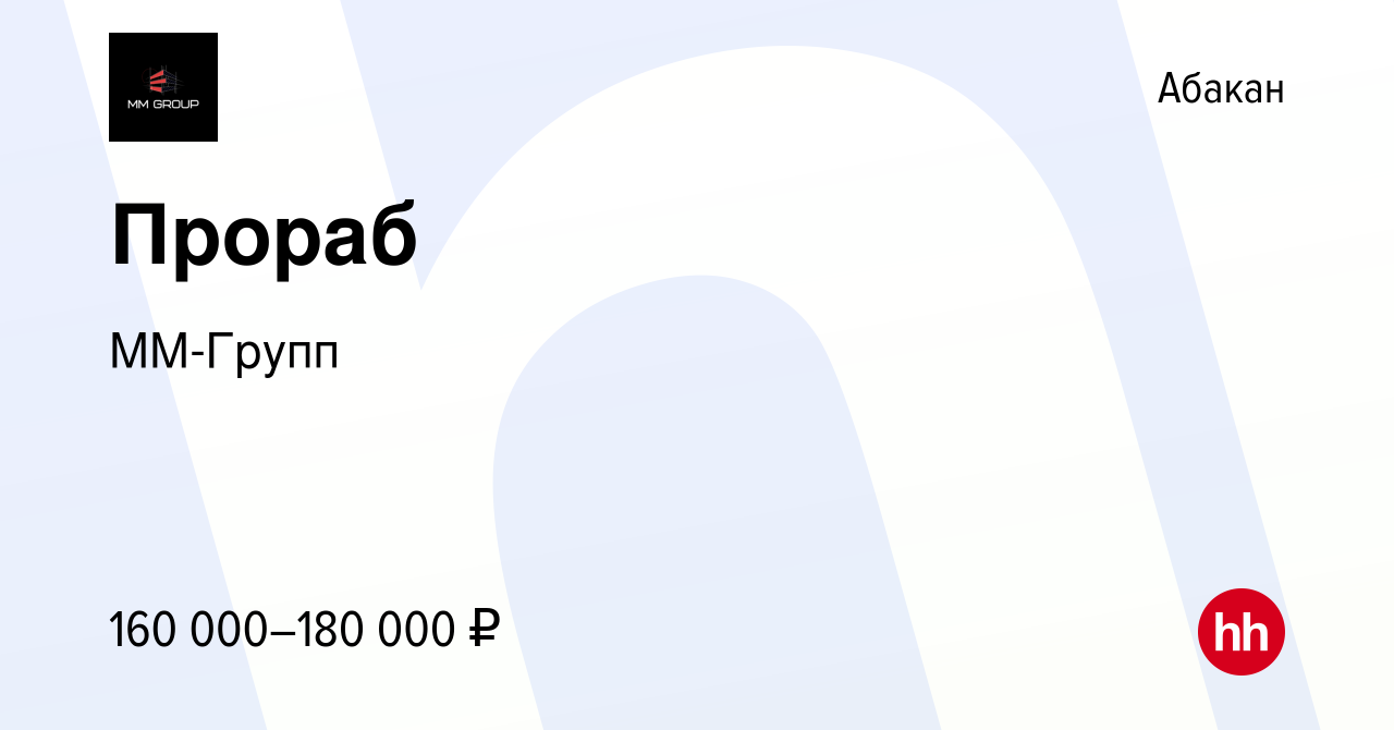 Вакансия Прораб в Абакане, работа в компании ММ-Групп (вакансия в архиве c  9 января 2024)