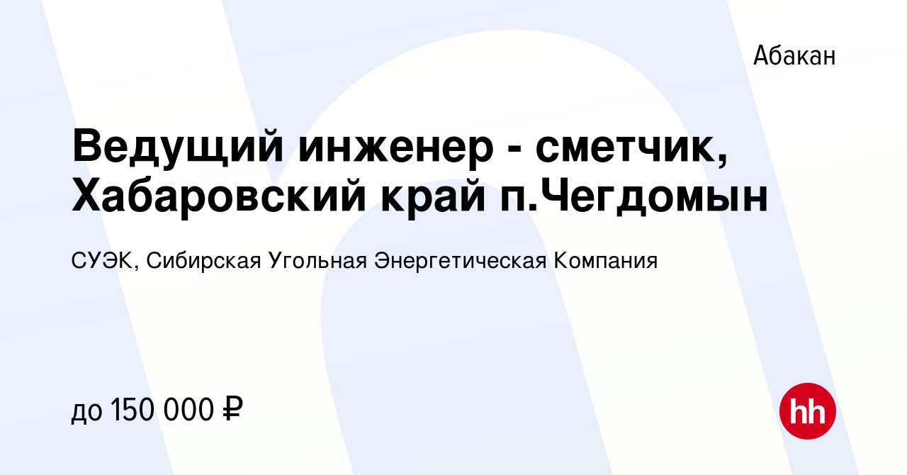 Вакансия Ведущий инженер - сметчик, Хабаровский край п.Чегдомын в Абакане,  работа в компании СУЭК, Сибирская Угольная Энергетическая Компания  (вакансия в архиве c 27 декабря 2023)