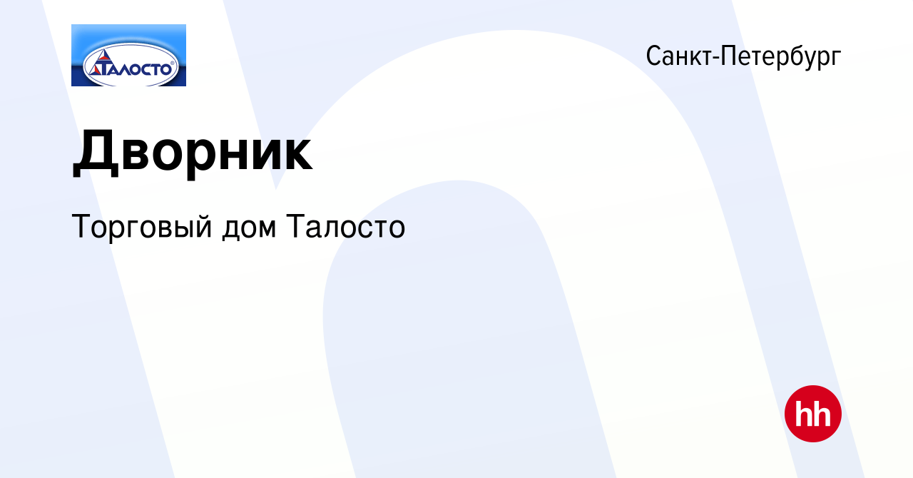 Вакансия Дворник в Санкт-Петербурге, работа в компании Торговый дом Талосто  (вакансия в архиве c 27 декабря 2023)