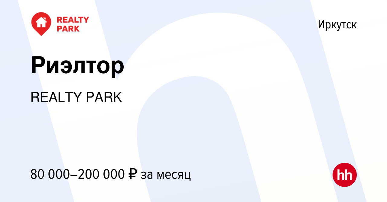 Вакансия Риэлтор в Иркутске, работа в компании REALTY PARK (вакансия в  архиве c 27 декабря 2023)