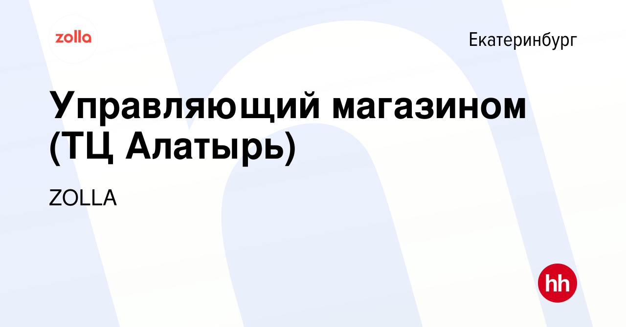 Вакансия Управляющий магазином (ТЦ Алатырь) в Екатеринбурге, работа в  компании ZOLLA (вакансия в архиве c 27 декабря 2023)