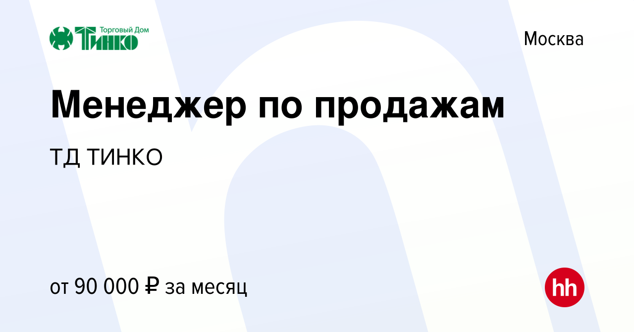 Вакансия Менеджер по продажам в Москве, работа в компании ТД ТИНКО  (вакансия в архиве c 27 декабря 2023)