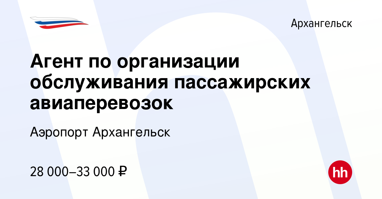 Вакансия Агент по организации обслуживания пассажирских авиаперевозок в  Архангельске, работа в компании Аэропорт Архангельск (вакансия в архиве c  27 декабря 2023)