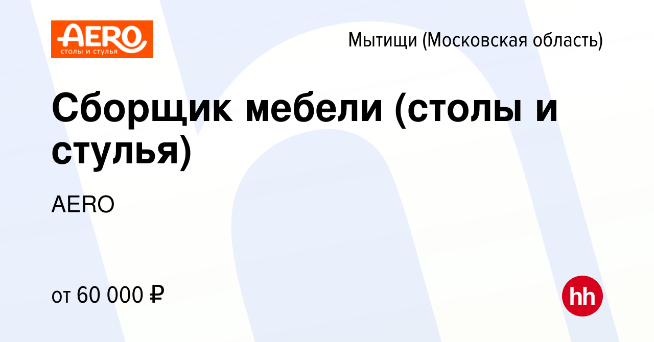 Вакансия Сборщик мебели (столы и стулья) в Мытищах, работа в компании AERO