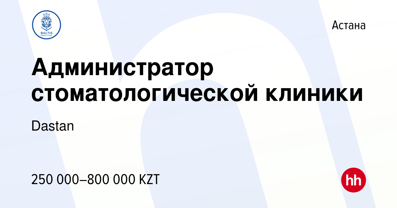 Вакансия Администратор стоматологической клиники в Астане, работа в  компании Dastan (вакансия в архиве c 27 декабря 2023)