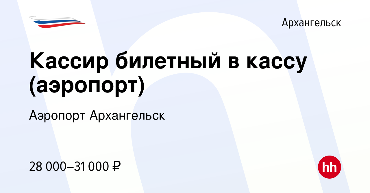 Вакансия Кассир билетный в кассу (аэропорт) в Архангельске, работа в  компании Аэропорт Архангельск (вакансия в архиве c 25 декабря 2023)