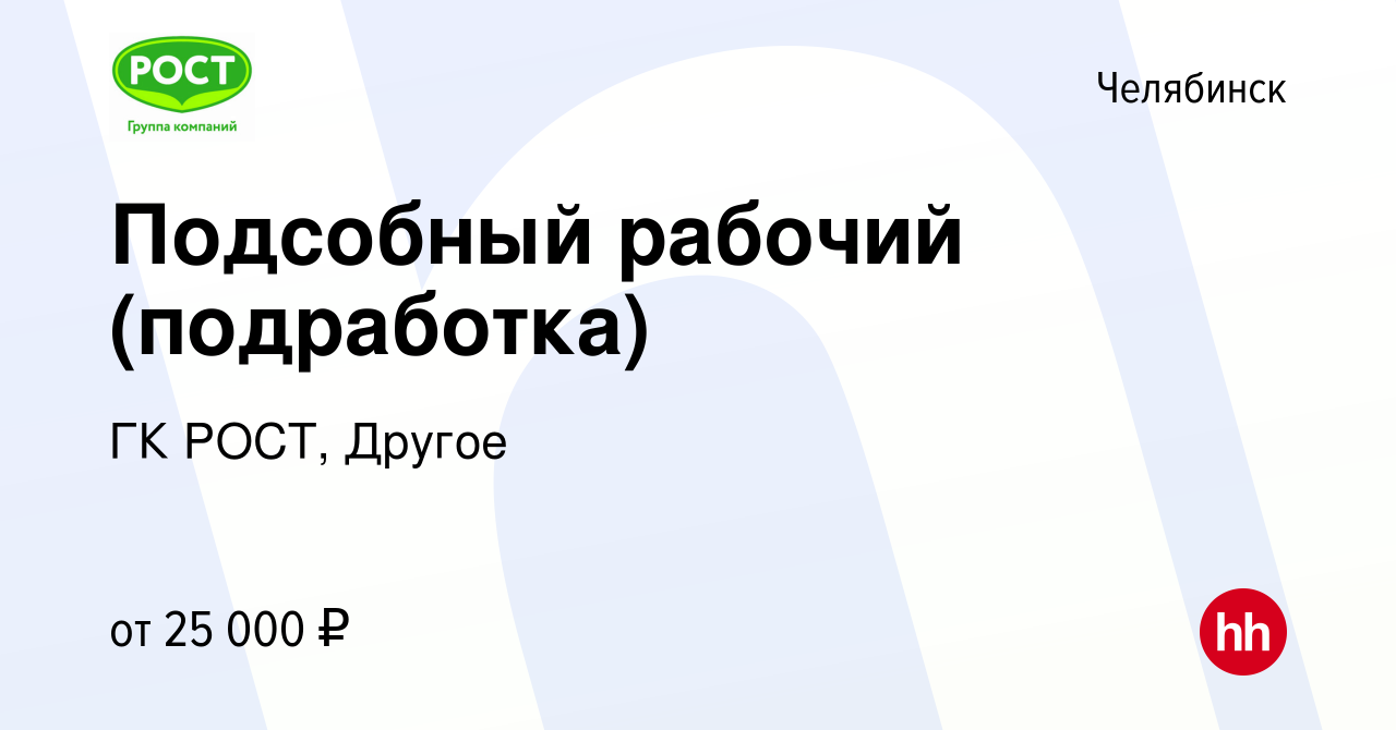 Вакансия Подсобный рабочий (подработка) в Челябинске, работа в компании ГК  РОСТ, Другое (вакансия в архиве c 27 декабря 2023)