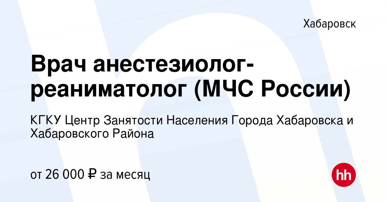 Вакансия Врач анестезиолог-реаниматолог (МЧС России) в Хабаровске, работа в  компании КГКУ Центр Занятости Населения Города Хабаровска и Хабаровского  Района (вакансия в архиве c 27 декабря 2023)