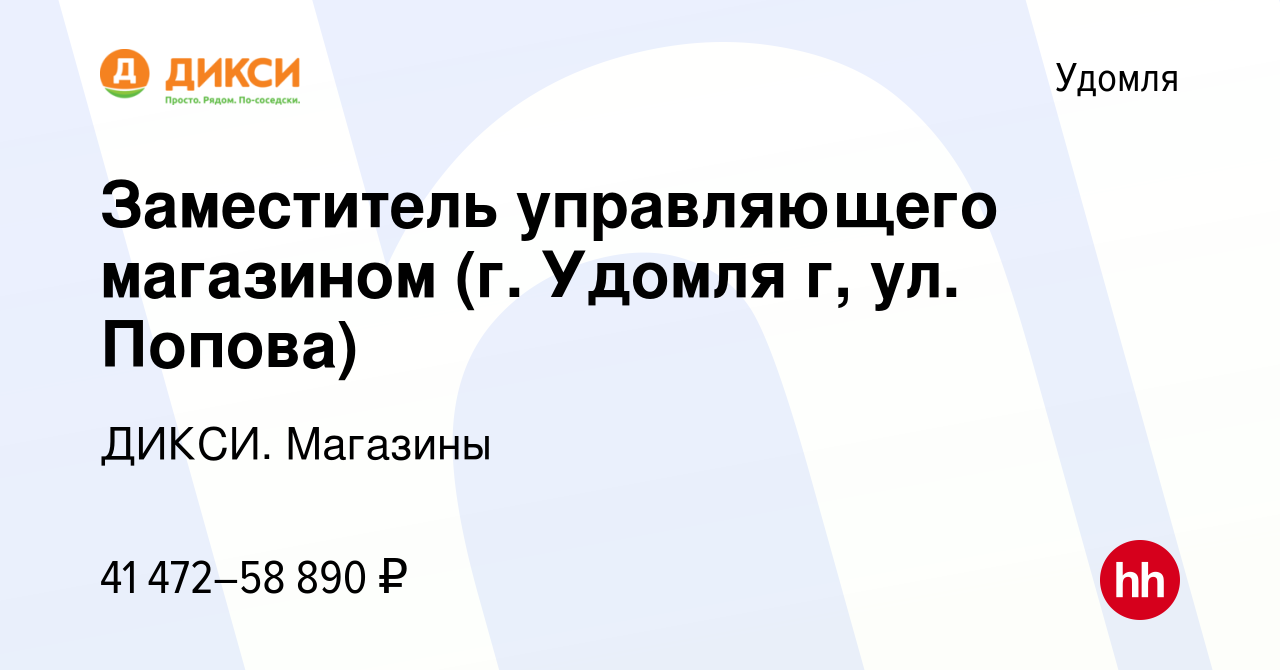 Вакансия Заместитель управляющего магазином (г. Удомля г, ул. Попова) в  Удомле, работа в компании ДИКСИ. Магазины