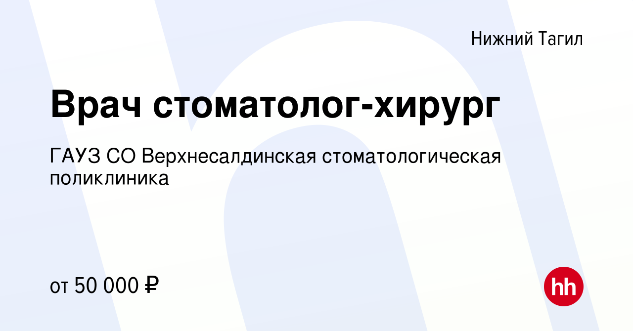 Вакансия Врач стоматолог-хирург в Нижнем Тагиле, работа в компании ГАУЗ СО  Верхнесалдинская стоматологическая поликлиника (вакансия в архиве c 27  декабря 2023)