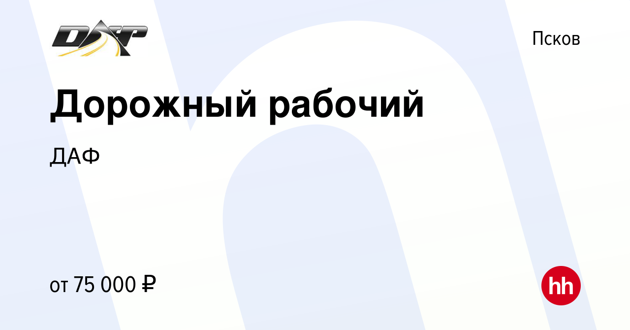 Вакансия Дорожный рабочий в Пскове, работа в компании ДАФ (вакансия в  архиве c 27 декабря 2023)