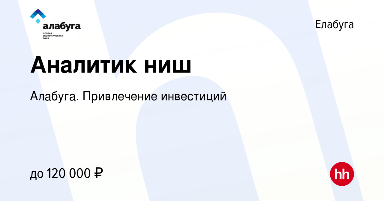 Вакансия Аналитик ниш в Елабуге, работа в компании Алабуга. Привлечение  инвестиций (вакансия в архиве c 27 декабря 2023)