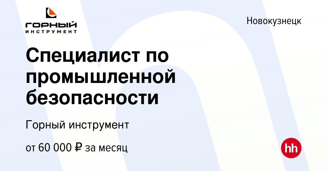 Вакансия Специалист по промышленной безопасности в Новокузнецке, работа в  компании Горный инструмент (вакансия в архиве c 16 мая 2024)