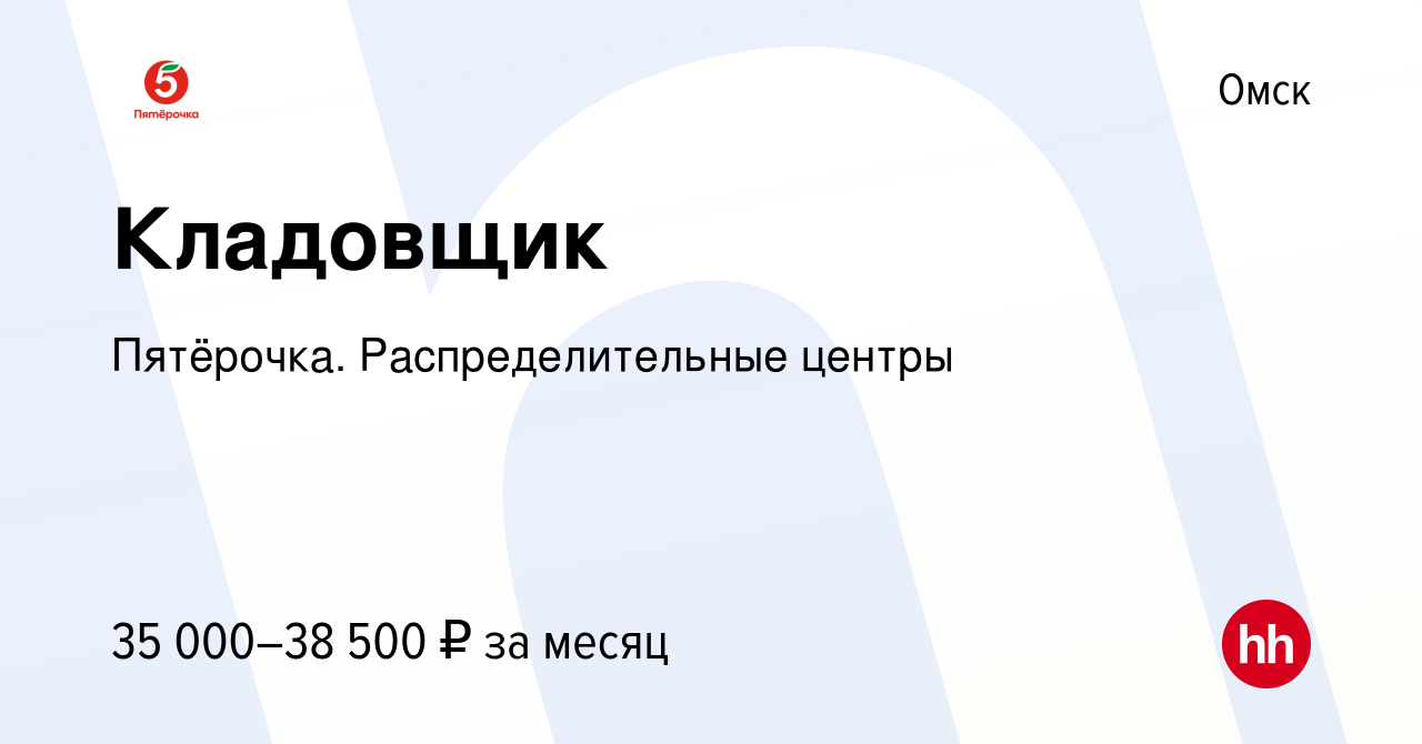 Вакансия Кладовщик в Омске, работа в компании Пятёрочка. Распределительные  центры (вакансия в архиве c 10 января 2024)