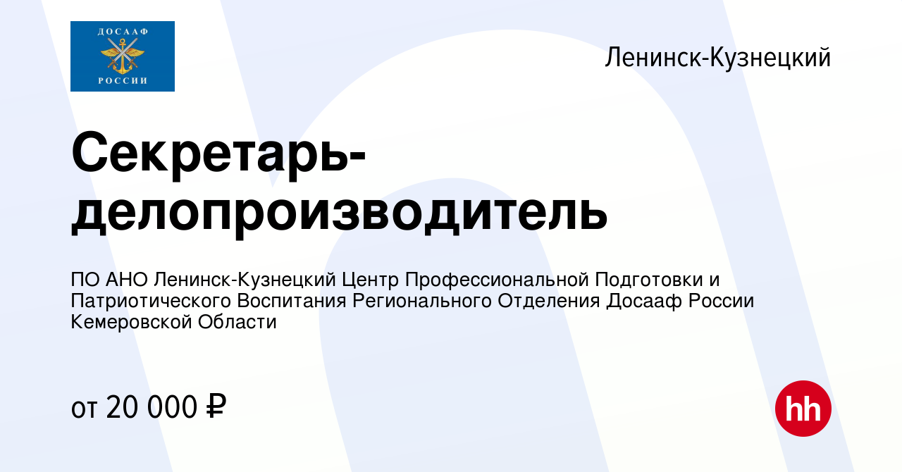 Вакансия Секретарь-делопроизводитель в Ленинск-Кузнецком, работа в компании  ПО АНО Ленинск-Кузнецкий Центр Профессиональной Подготовки и  Патриотического Воспитания Регионального Отделения Досааф России  Кемеровской Области (вакансия в архиве c 27 ...