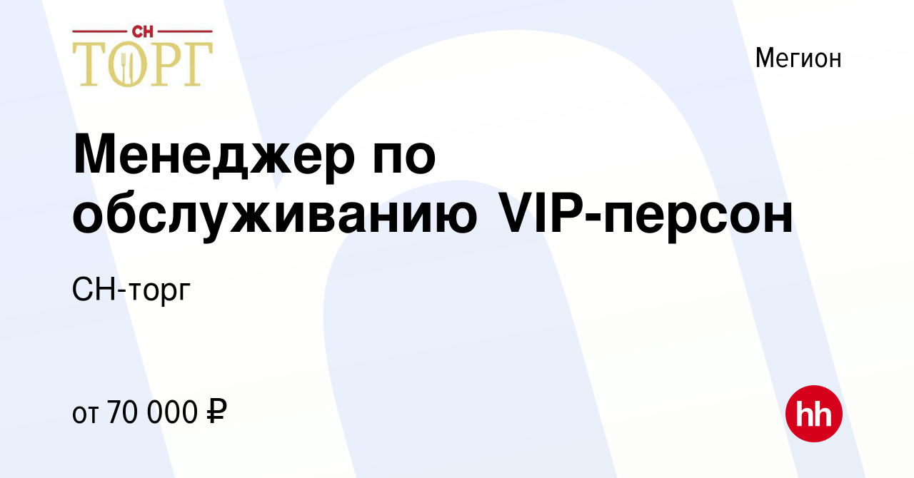 Вакансия Менеджер по обслуживанию VIP-персон в Мегионе, работа в компании  СН-торг (вакансия в архиве c 27 декабря 2023)