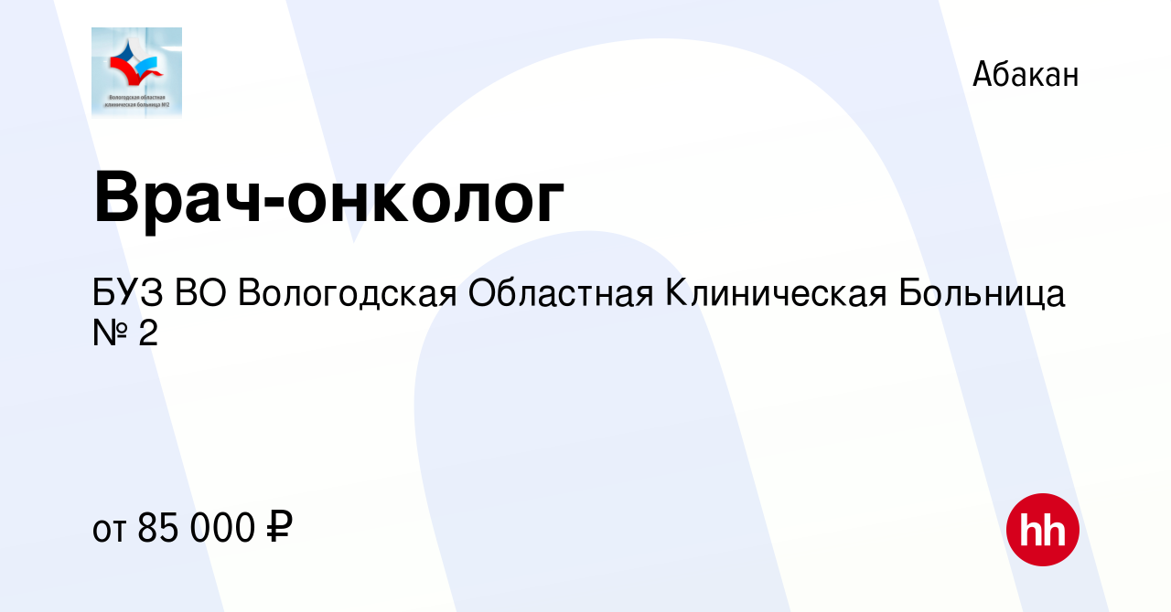 Вакансия Врач-онколог в Абакане, работа в компании БУЗ ВО Вологодская  Областная Клиническая Больница № 2 (вакансия в архиве c 27 декабря 2023)