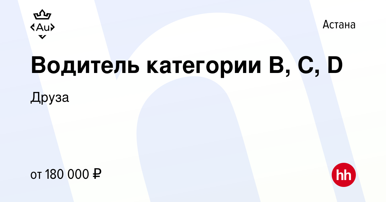 Вакансия Водитель категории В, С, D в Астане, работа в компании Друза  (вакансия в архиве c 27 декабря 2023)