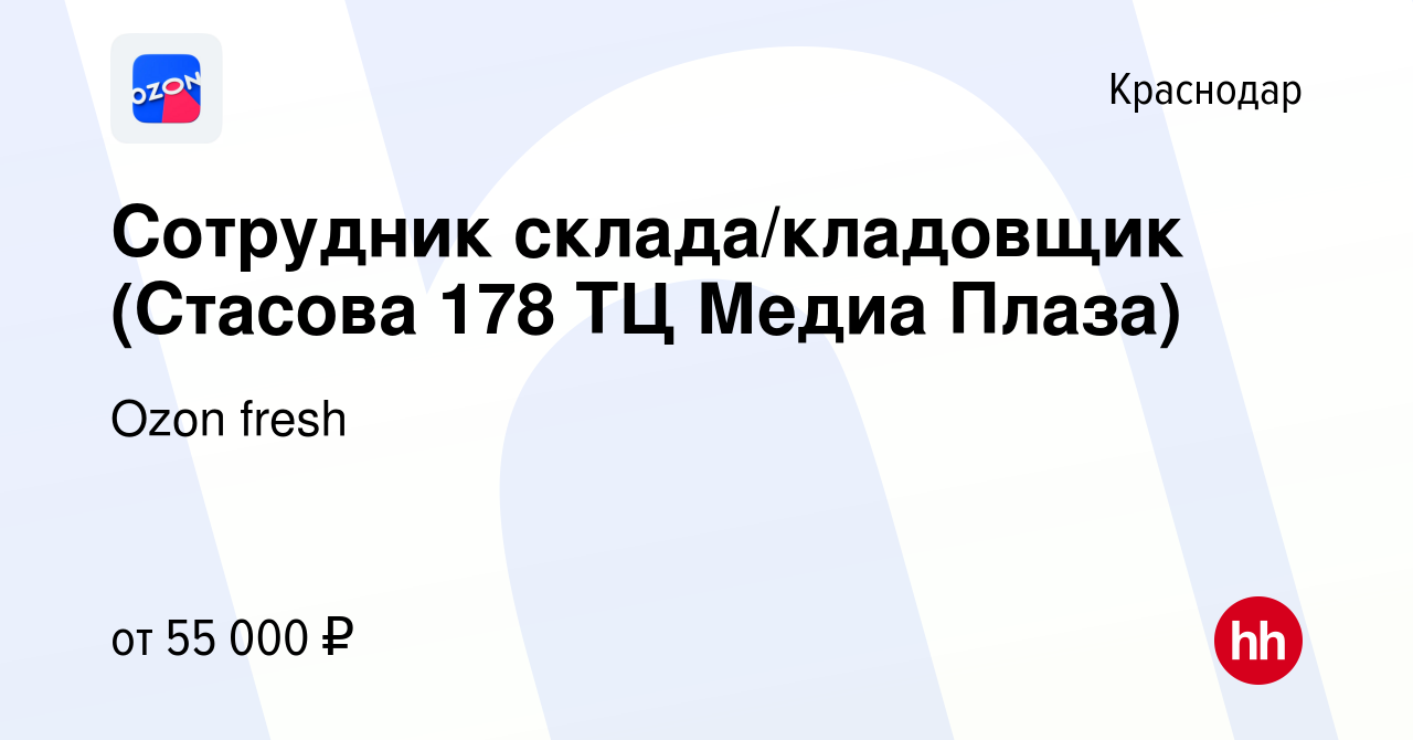 Вакансия Сотрудник склада/кладовщик (Стасова 178 ТЦ Медиа Плаза) в  Краснодаре, работа в компании Ozon fresh (вакансия в архиве c 14 февраля  2024)