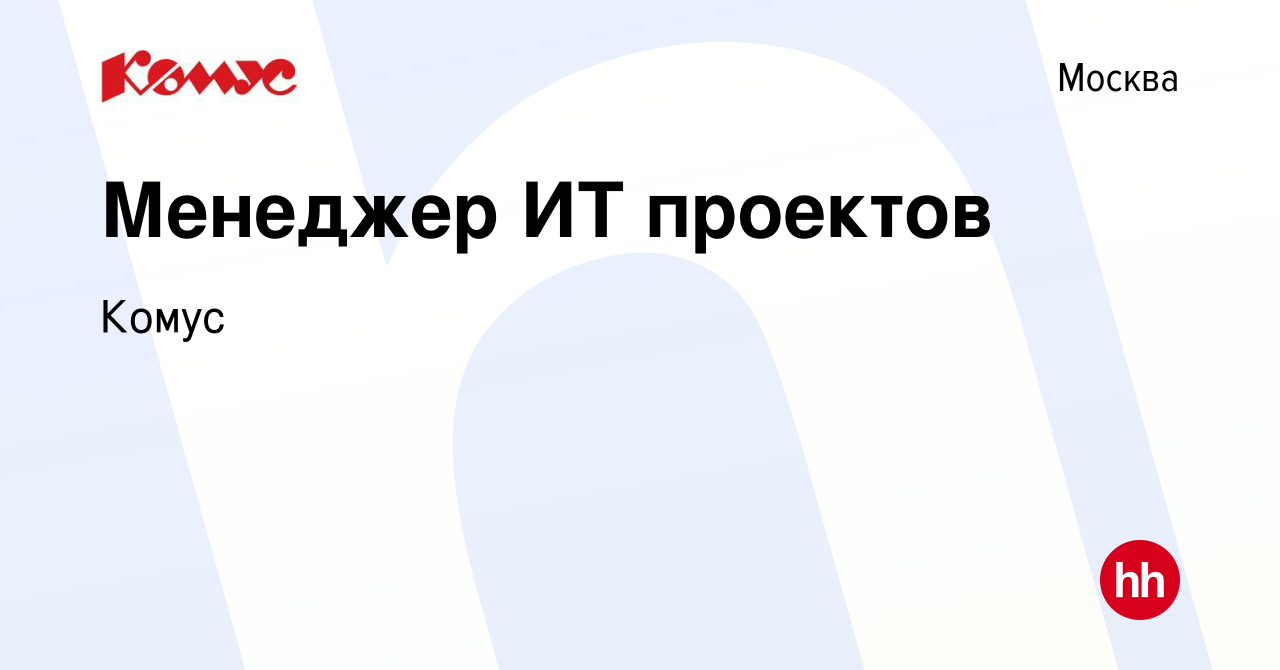 Вакансия Менеджер ИТ проектов в Москве, работа в компании Комус