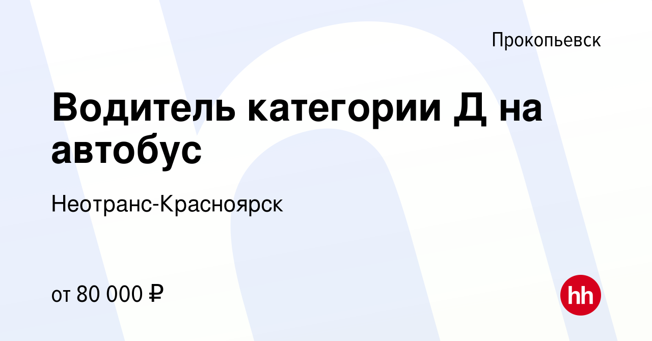 Вакансия Водитель категории Д на автобус в Прокопьевске, работа в компании  Неотранс-Красноярск (вакансия в архиве c 26 января 2024)