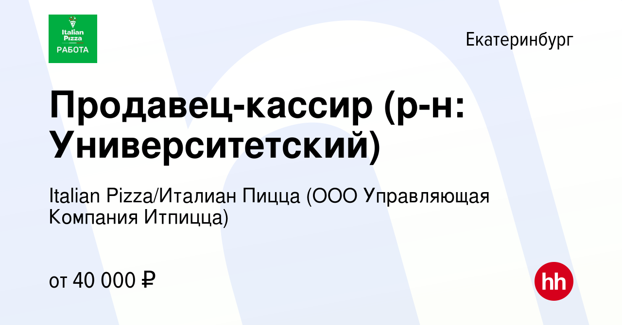 Вакансия Продавец-кассир (р-н: Университетский) в Екатеринбурге, работа в  компании Italian Pizza/Италиан Пицца (ООО Управляющая Компания Итпицца)  (вакансия в архиве c 11 января 2024)