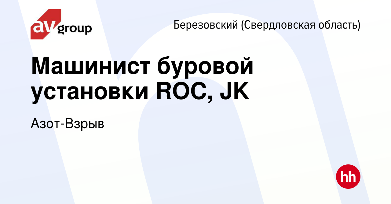 Вакансия Машинист буровой установки ROC, JK в Березовском, работа в  компании Азот-Взрыв (вакансия в архиве c 27 декабря 2023)