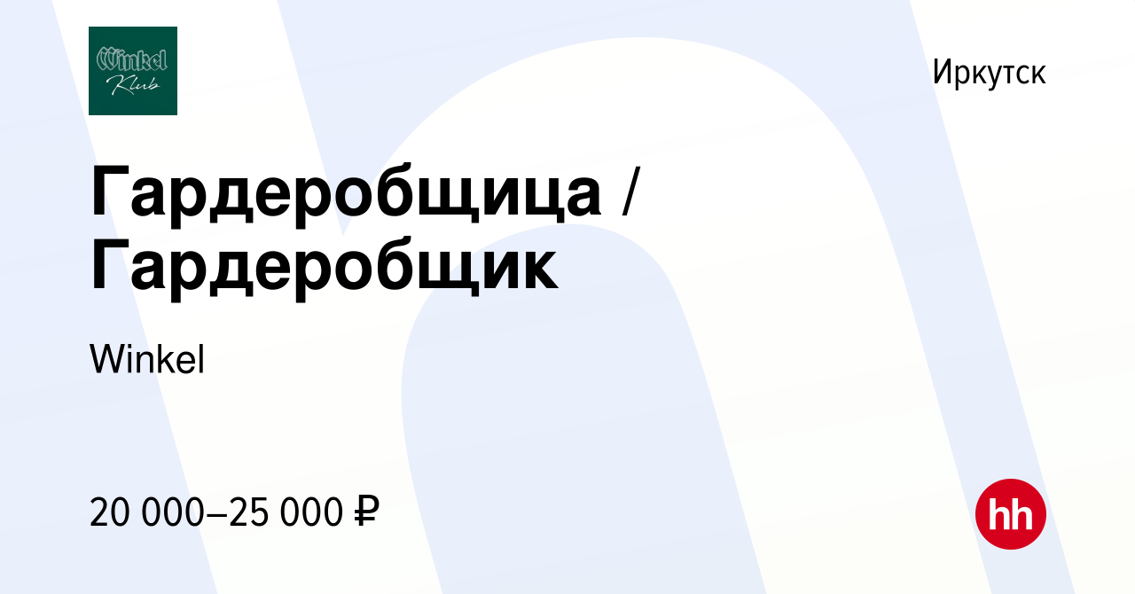 Вакансия Гардеробщица / Гардеробщик в Иркутске, работа в компании Winkel  (вакансия в архиве c 27 декабря 2023)