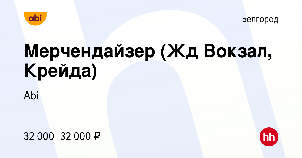 Вакансия Мерчендайзер (Жд Вокзал, Крейда) в Белгороде, работа в компании  Abi (вакансия в архиве c 20 декабря 2023)