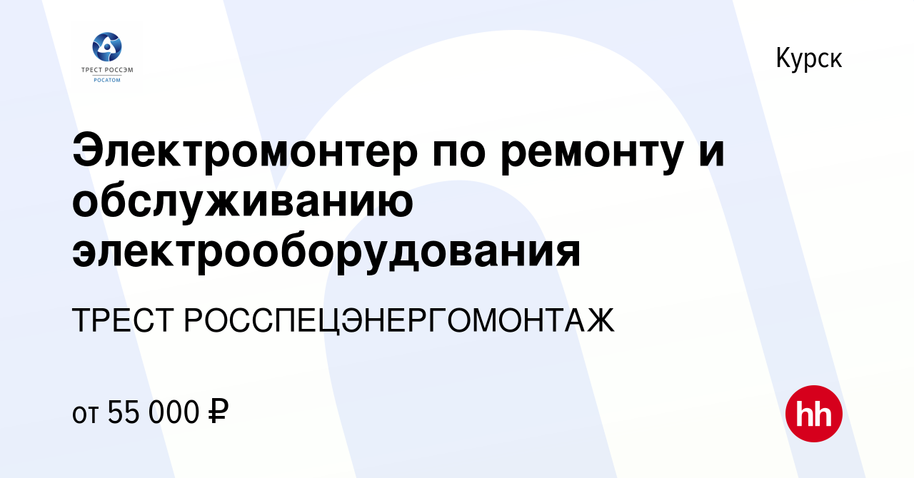 Вакансия Электромонтер по ремонту и обслуживанию электрооборудования в  Курске, работа в компании ИНЖИНИРИНГОВЫЙ ДИВИЗИОН ГОСКОРПОРАЦИИ РОСАТОМ  (вакансия в архиве c 27 декабря 2023)