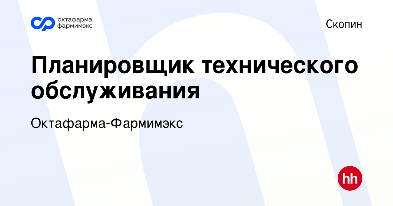 Вакансия Планировщик технического обслуживания в Скопине, работа в компании  Октафарма-Фармимэкс (вакансия в архиве c 2 апреля 2024)