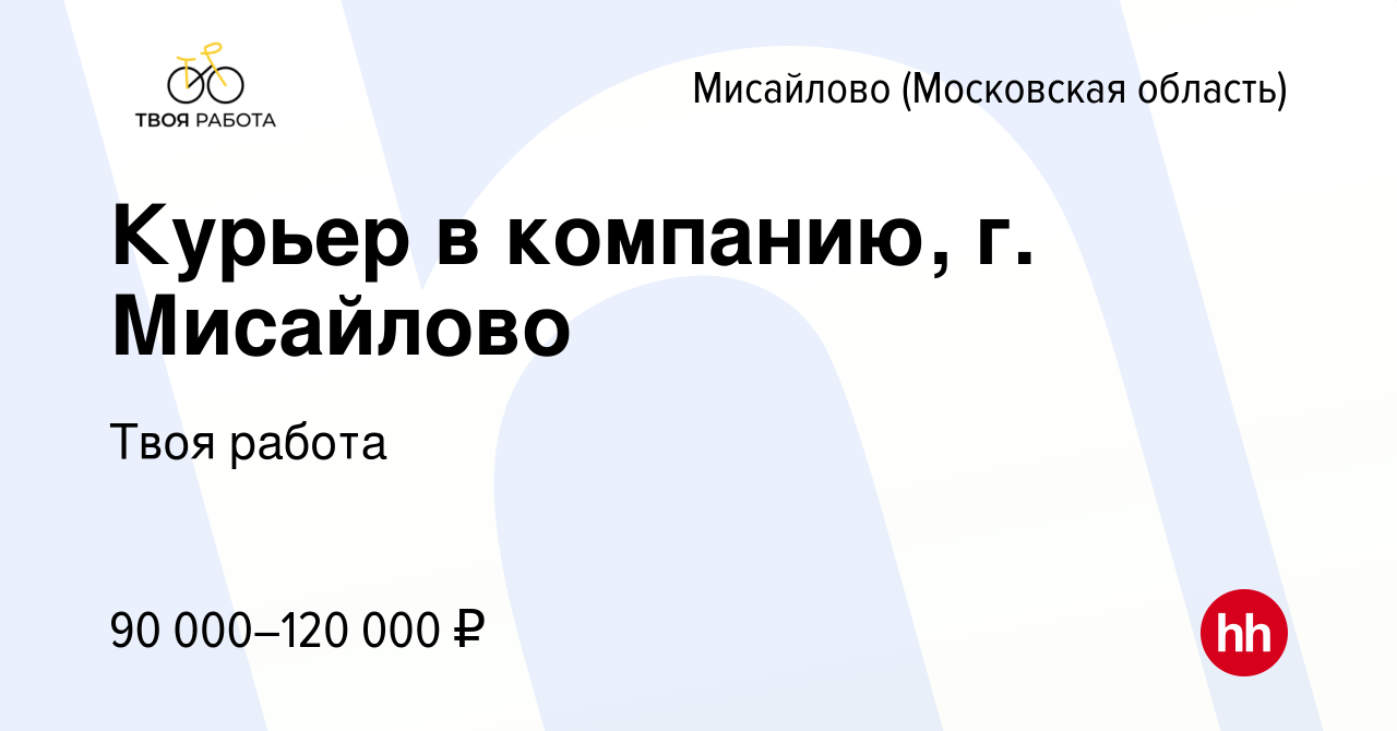 Вакансия Курьер в компанию, г. Мисайлово в Мисайлово, работа в компании  Твоя работа (вакансия в архиве c 27 декабря 2023)