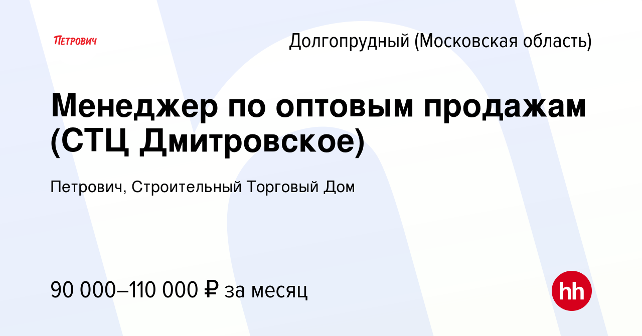 Вакансия Менеджер по оптовым продажам (СТЦ Дмитровское) в Долгопрудном,  работа в компании Петрович, Строительный Торговый Дом (вакансия в архиве c  31 мая 2024)