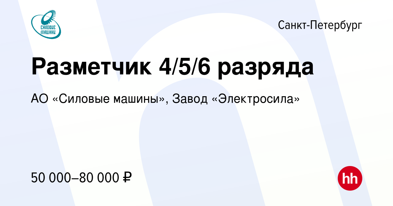 Вакансия Разметчик 4/5/6 разряда в Санкт-Петербурге, работа в компании АО «Силовые  машины», Завод «Электросила» (вакансия в архиве c 27 декабря 2023)