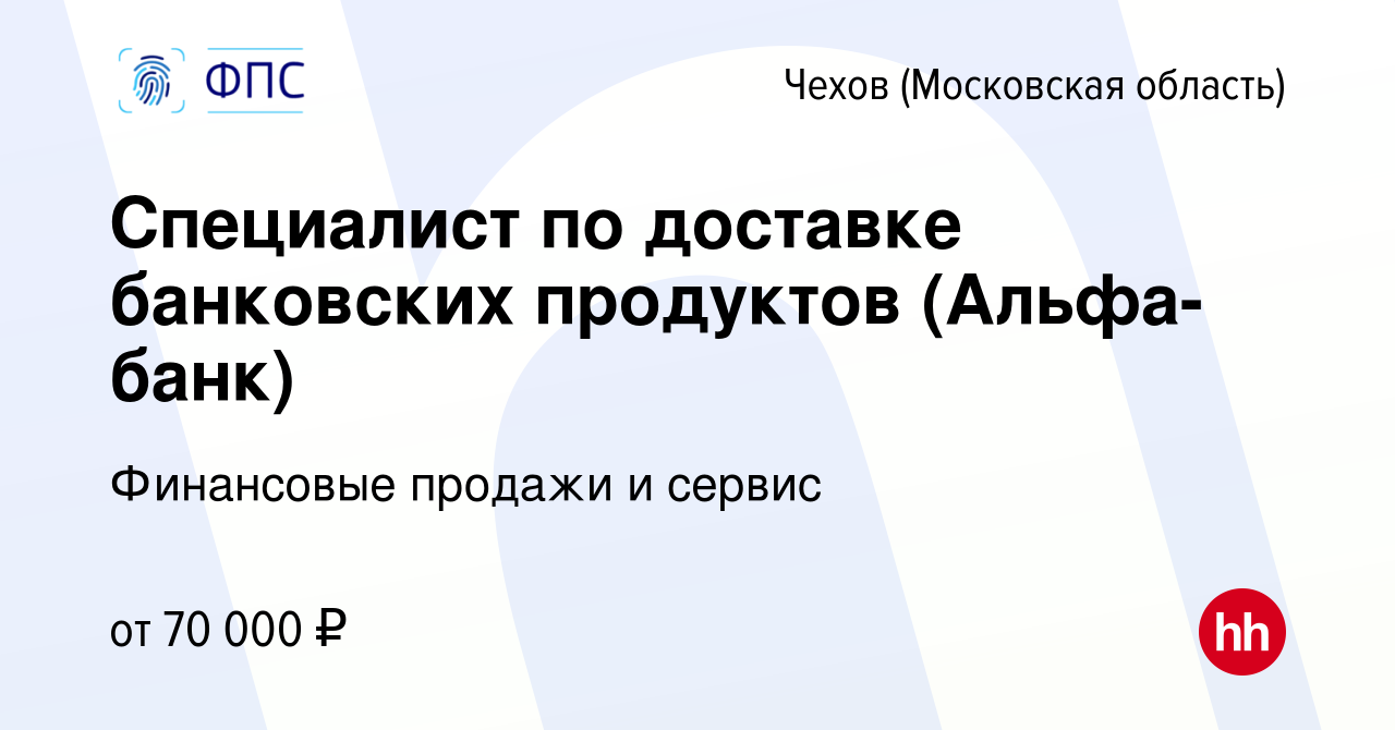 Вакансия Специалист по доставке банковских продуктов (Альфа-банк) в Чехове,  работа в компании Финансовые продажи и сервис (вакансия в архиве c 27  декабря 2023)