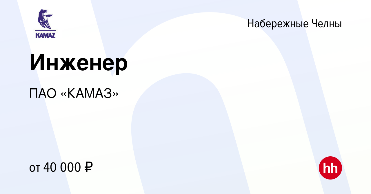 Вакансия Инженер в Набережных Челнах, работа в компании ПАО «КАМАЗ»  (вакансия в архиве c 7 мая 2024)