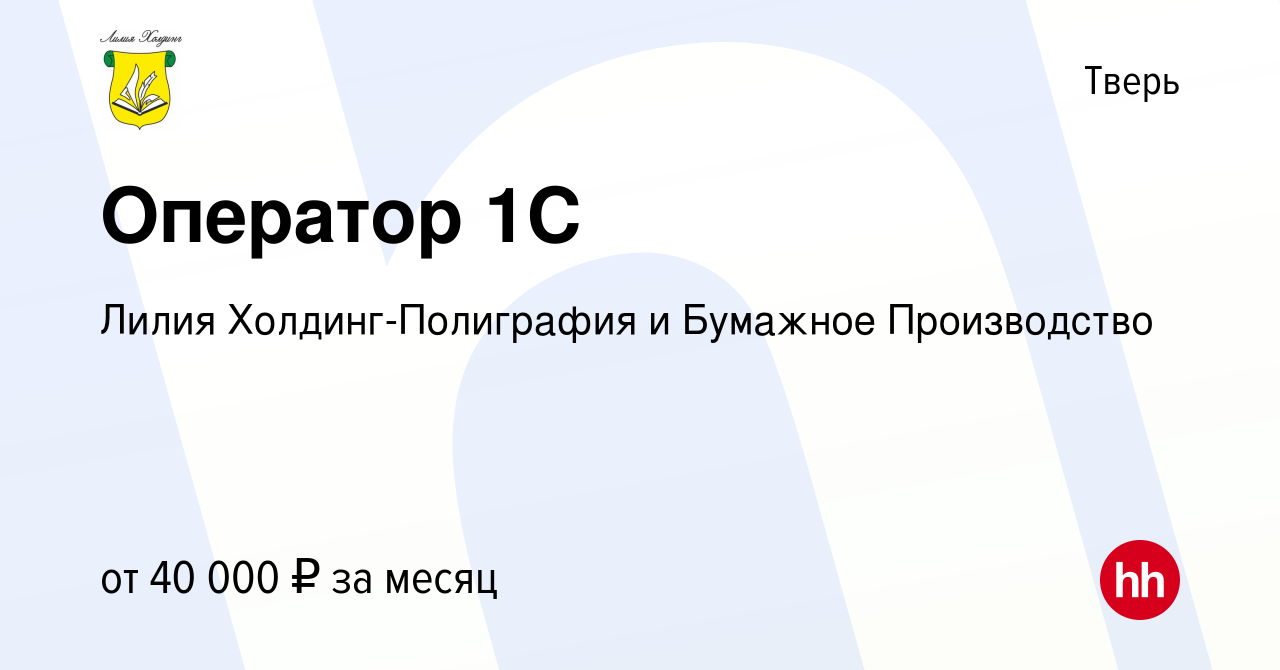 Вакансия Оператор 1С в Твери, работа в компании Лилия Холдинг-Полиграфия и  Бумажное Производство (вакансия в архиве c 27 декабря 2023)