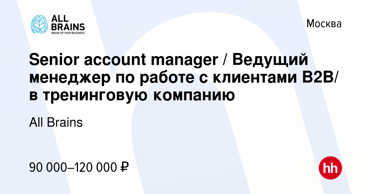 Вакансия Senior account manager / Ведущий менеджер по работе с клиентами  B2B/ в тренинговую компанию в Москве, работа в компании All Brains  (вакансия в архиве c 27 декабря 2023)