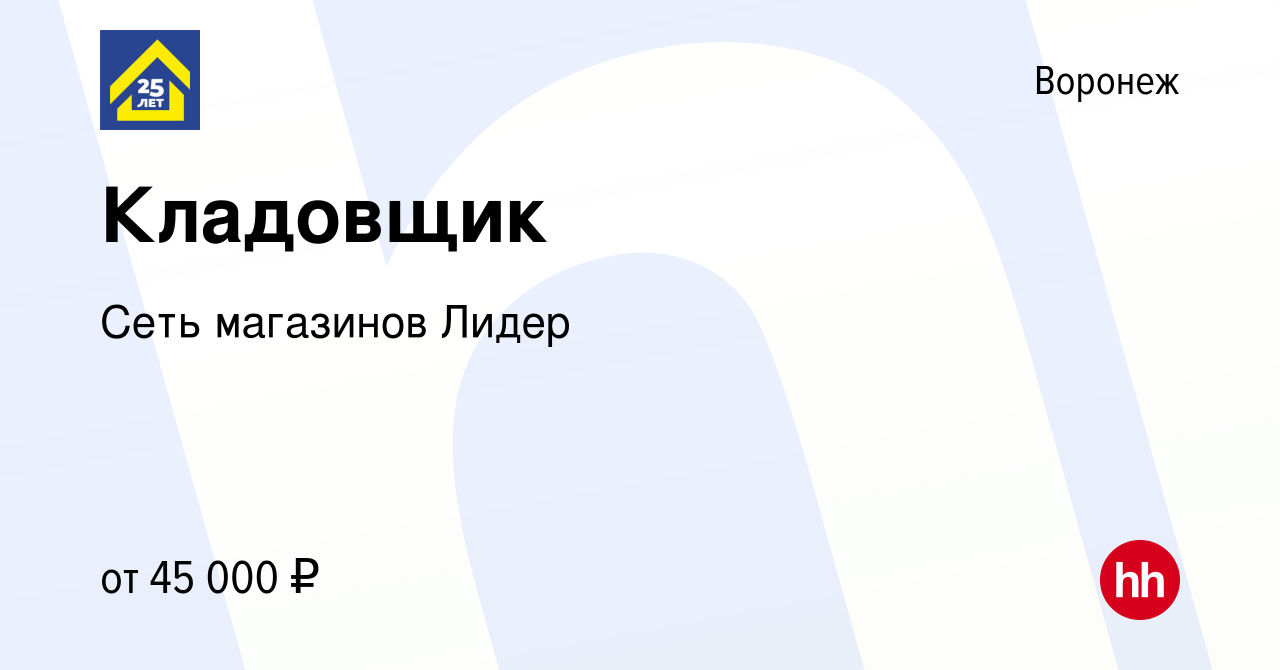 Вакансия Кладовщик в Воронеже, работа в компании Сеть магазинов Лидер  (вакансия в архиве c 26 января 2024)