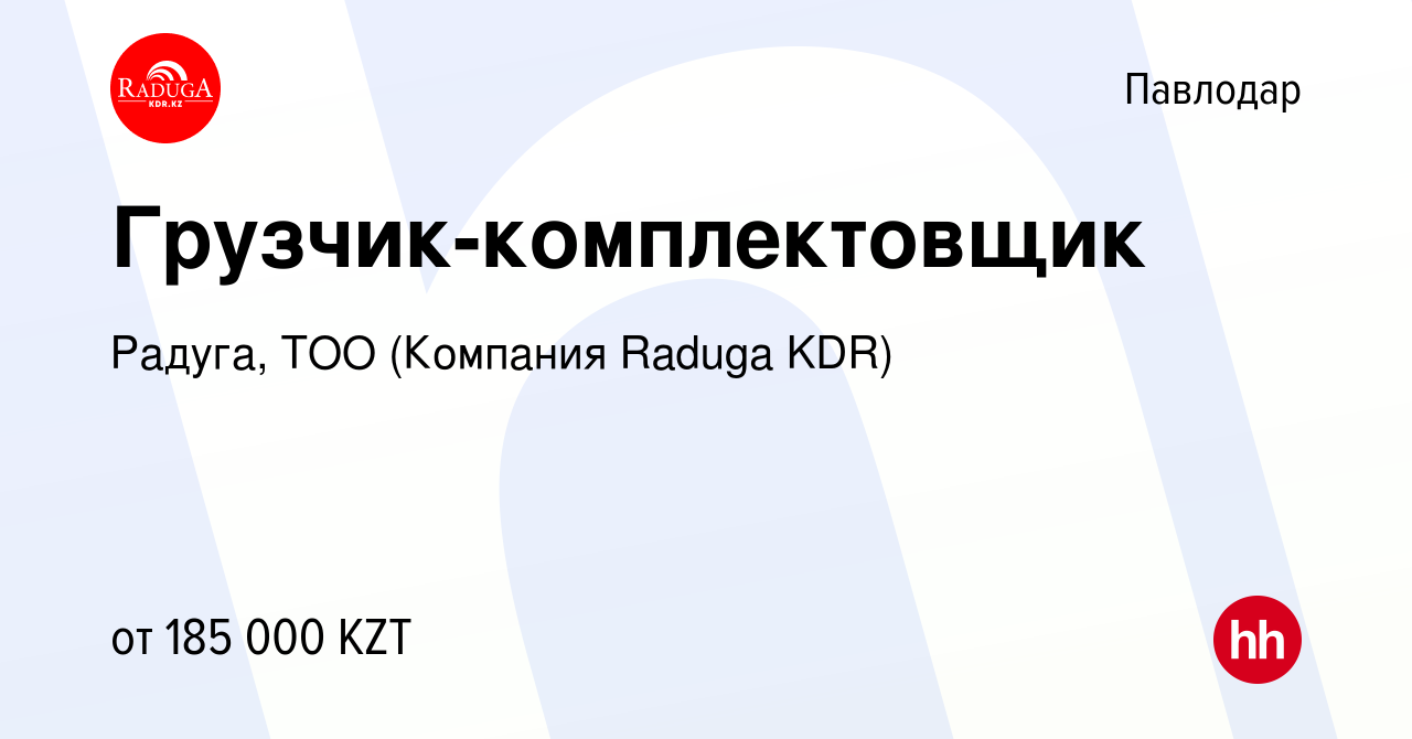 Вакансия Грузчик-комплектовщик в Павлодаре, работа в компании Радуга, ТОО  (Компания Raduga KDR) (вакансия в архиве c 5 декабря 2023)